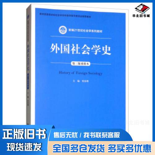 正版旧书外国社会学史贾春增编中国人民大学出版社9787300262680