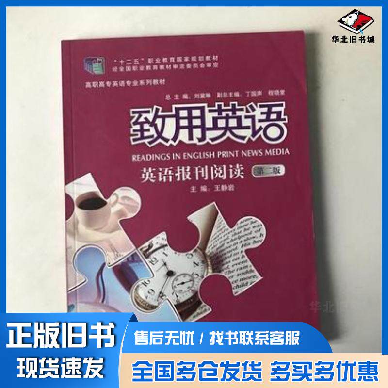 正版旧书致用英语英语报刊阅读第2版王静岩外语教学与研究出版社9787513578158
