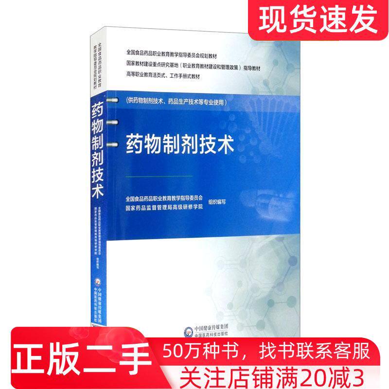 二手书药物制剂技术国家药品监督管理局高级研修学院编中国医药科技出版社9787521423952