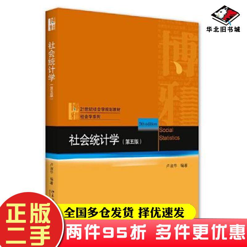 二手书社会统计学第5版卢淑华北京大学出版社9787301317235