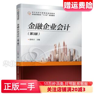二手金融企业会计第三版张凤卫著北京交通大学出版社978751