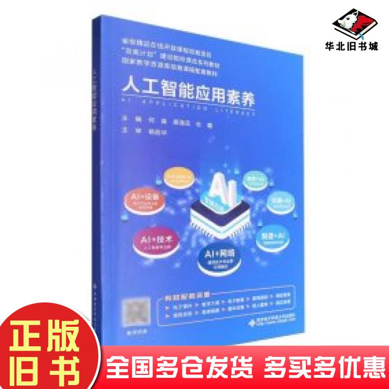 正版旧书人工智能应用素养编者何淼顾海花杜璐西安电子科技大学出版社9787560672304