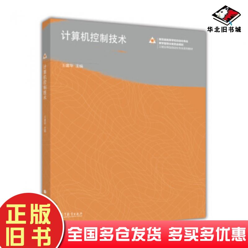 正版旧书计算机控制技术王建华编高等教育出版社9787040360073