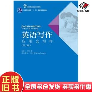 正版旧书英语写作应用文写作第二版傅似逸编著北京大学出版社9787301257616
