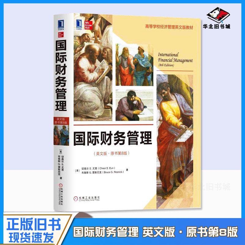 正版旧书高等学校经济管理英文版教材国际财务管理英文版.原书第8版)9787111628255