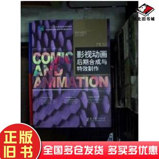 正版旧书影视动画后期合成与特效制作王宏昆教育科学出版社9787504186898