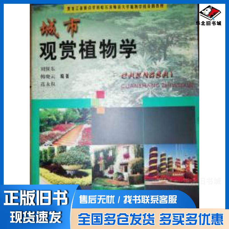 正版旧书城市观赏植物学刘保东黑龙江教育出版社9787531642329
