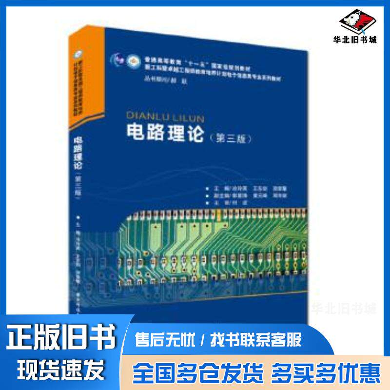 正版旧书新工科暨卓越工程师教育培养计划电气信息类专业系列教材电路理论第3版涂玲英郭星锋华中科技大学出版社978756807
