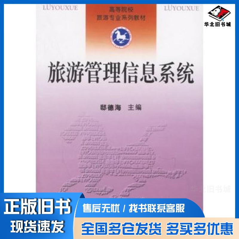 正版旧书旅游管理信息系统邸德海主编南开大学出版社9787310014071