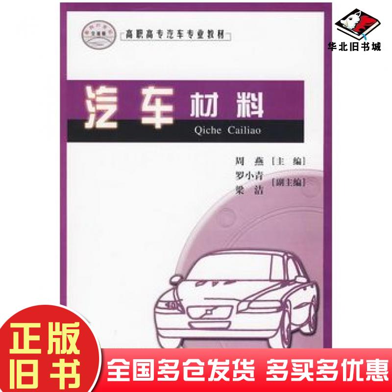正版旧书汽车材料周燕主编人民交通出版社9787114079238