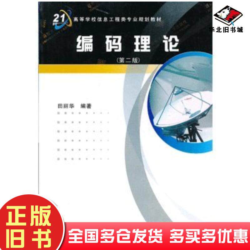 正版旧书编码理论第二2版田丽华编著西安电子科技大学出版社9787560612560