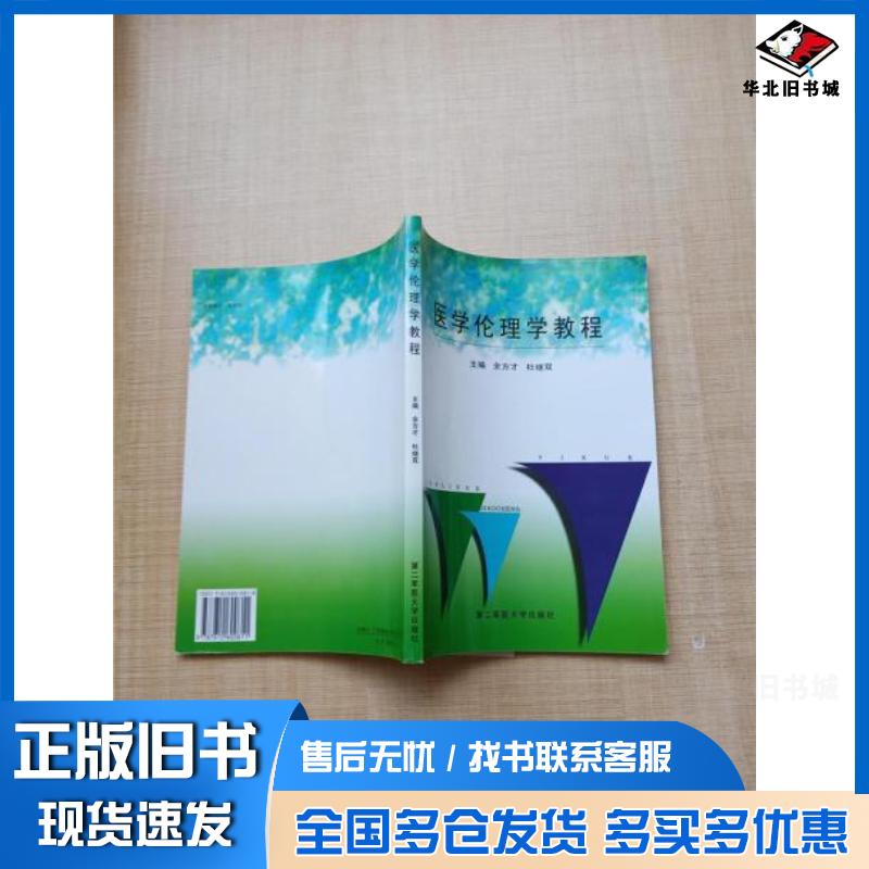 正版旧书医学伦理学教程余方才 主编杜继双 主编第二军医大学出版社9787810600811