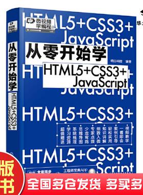 正版旧书从零开始学HTML5+CSS3+JavaScript编者明日科技责编张赛耍利娜化学工业出版社9787122413277
