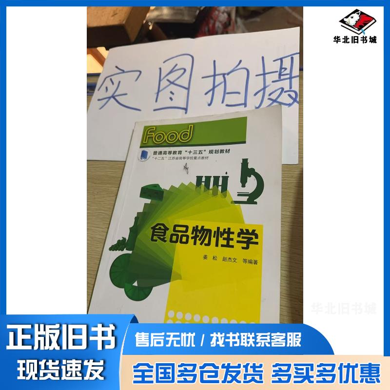 正版旧书食品物性学姜松姜松化学工业出版社9787122235954