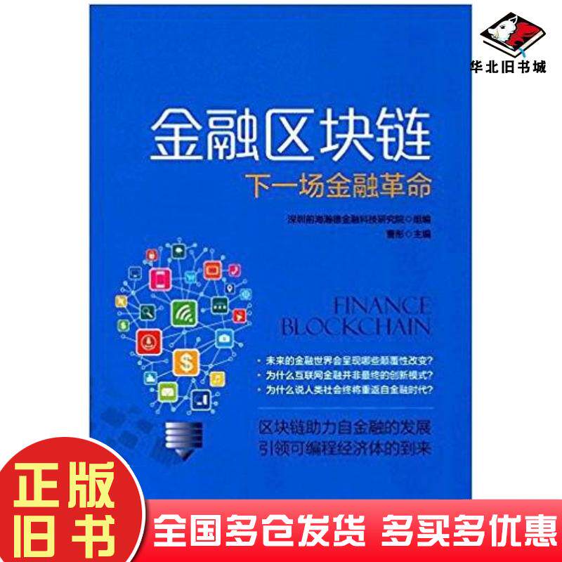 正版旧书金融区块链下一场金融革命深圳前海瀚德金融科技研究院机械工业出版社9787111567516