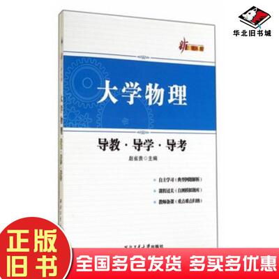 正版旧书大学物理导教导学导考赵省贵西北工业大学出版社9787561240724