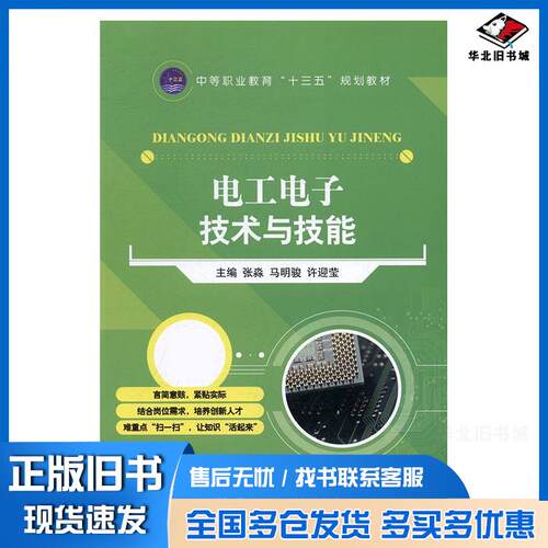 正版旧书电工电子技术与技能张森航空工业出版社9787516510025