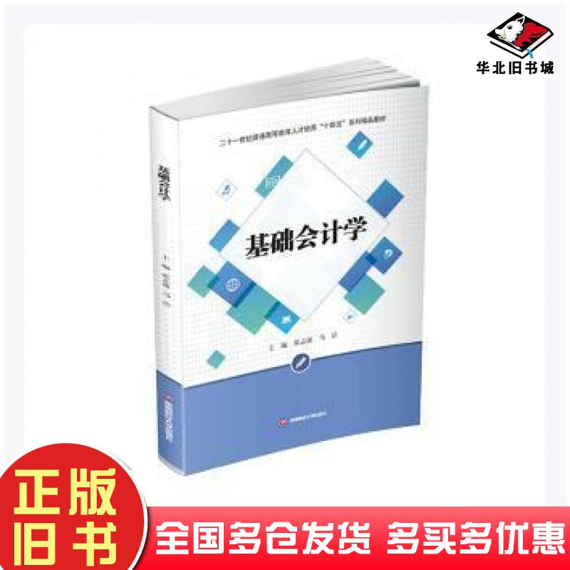 正版旧书基础会计学张志康马洁西南财经大学出版社9787550450110