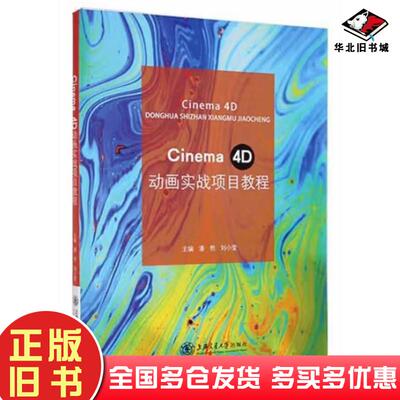 正版旧书Cinema4D动画实战项目教程潘熙刘小莹上海交通大学出版社9787313254665