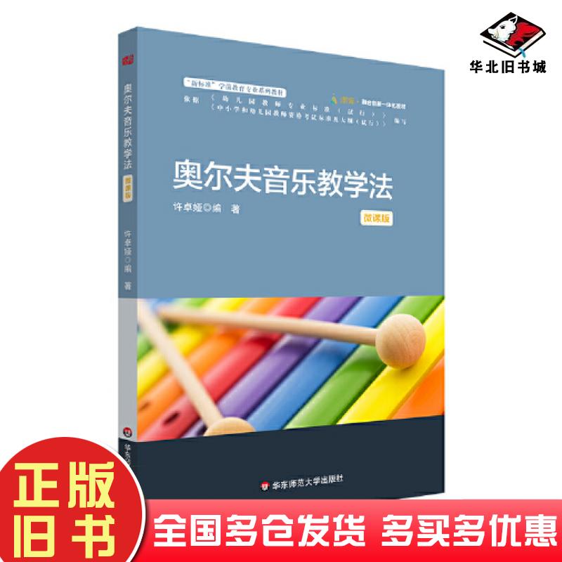 正版旧书奥尔夫音乐教学法许卓娅华东师范大学出版社9787576039658