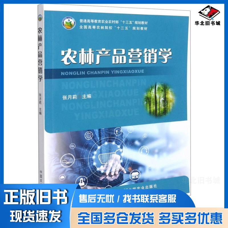 正版旧书农林产品营销学张月莉作中国农业出版社9787109285712