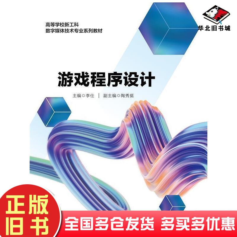 正版旧书游戏程序设计李仕西安电子科技大学出版社9787560661896