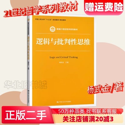 二手逻辑与批判性思维 杨武金 中国人民大学出版社9787300281483