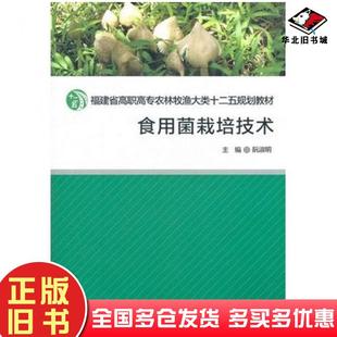 正版旧书食用菌栽培技术阮淑明主编厦门大学出版社9787561537527