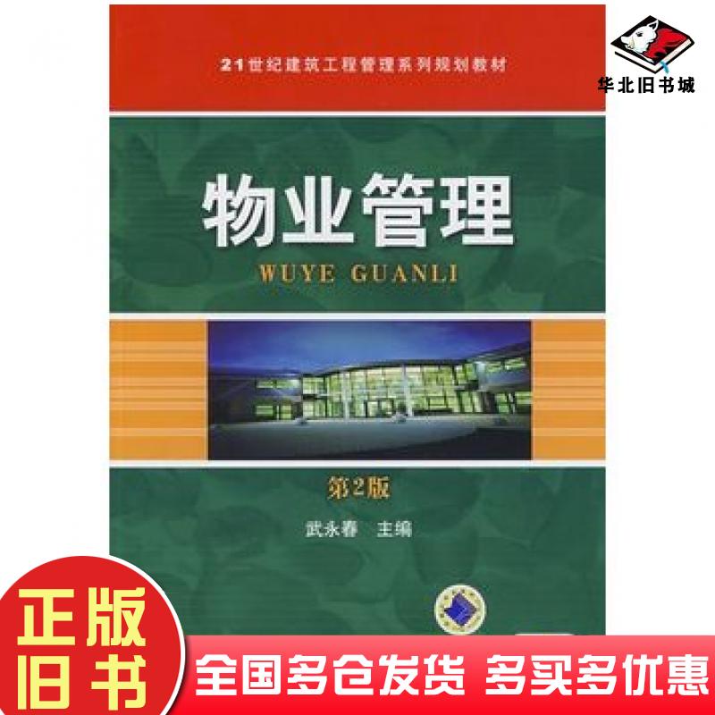 正版旧书物业管理第二版侠名机械工业出版社9787111274544