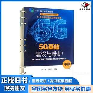 正版旧书5G基站建设与维护（中级“十三五”职业教育国家规划教材）田敏、刘良华  编北京理工大学出版社9787568287333