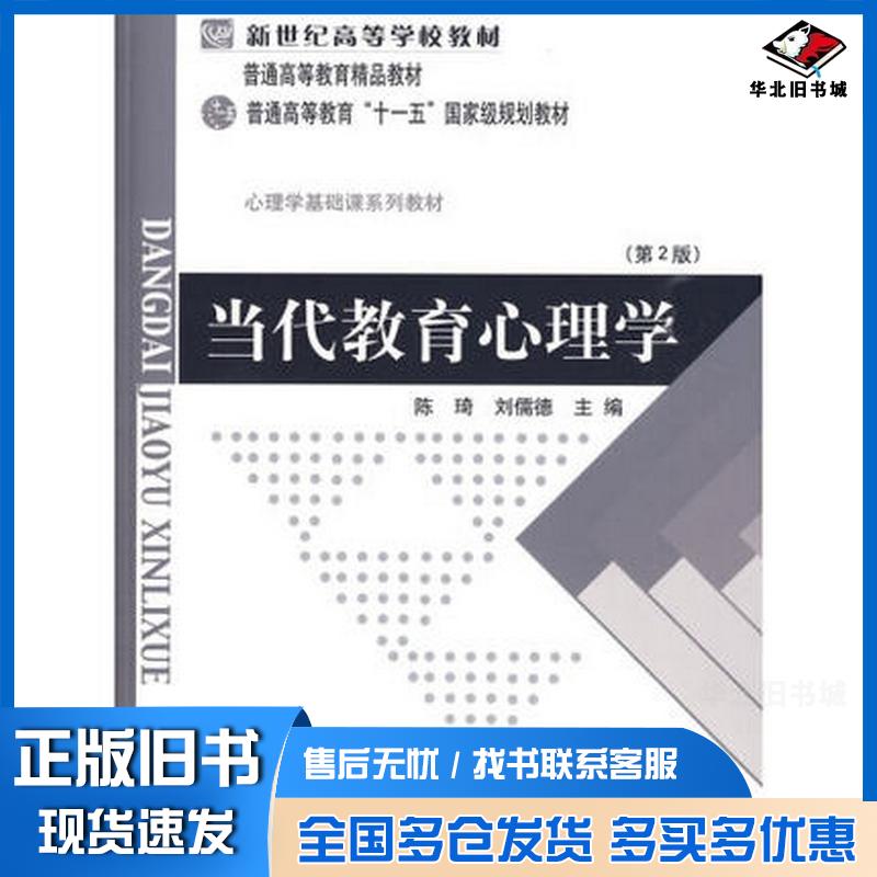 正版旧书当代教育心理学第二版主编陈琦刘儒德北京师范大学出版社9787303042265图片