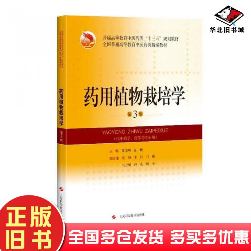正版旧书药用植物栽培学董诚明谷巍编上海科学技术出版社9787547847893