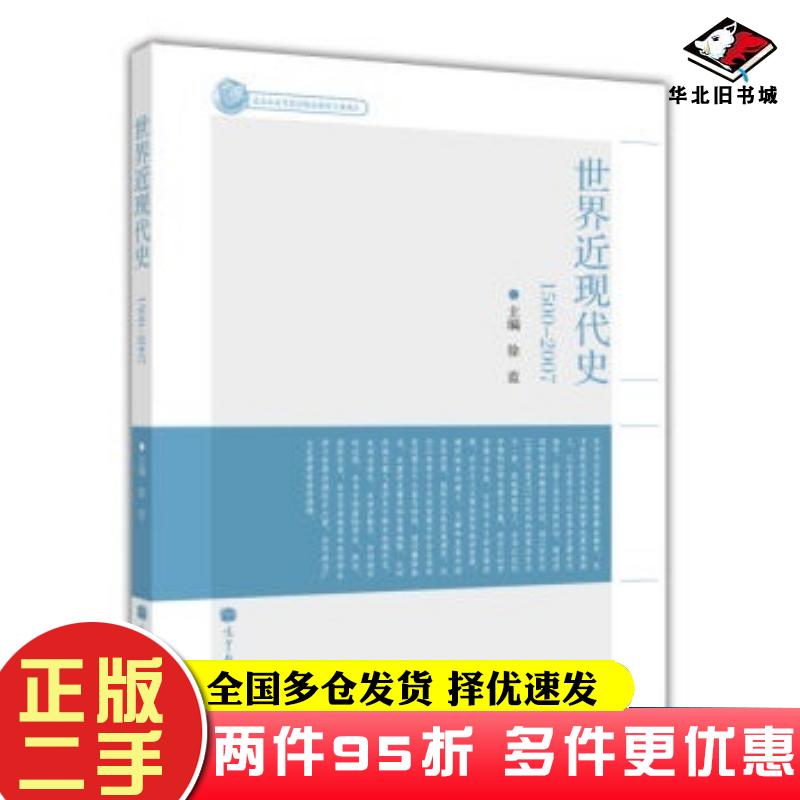 二手书世界近现代史1500—2007徐蓝著徐蓝编高等教育出版社9787040340846