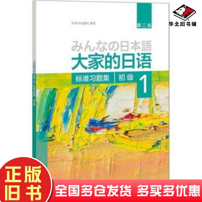 正版旧书大家的日语(第二版)(初级)(1)(标准习题集)日本3A出版社外语教学与研究出版社日本3A出版社外语教学与研究出版社978751358