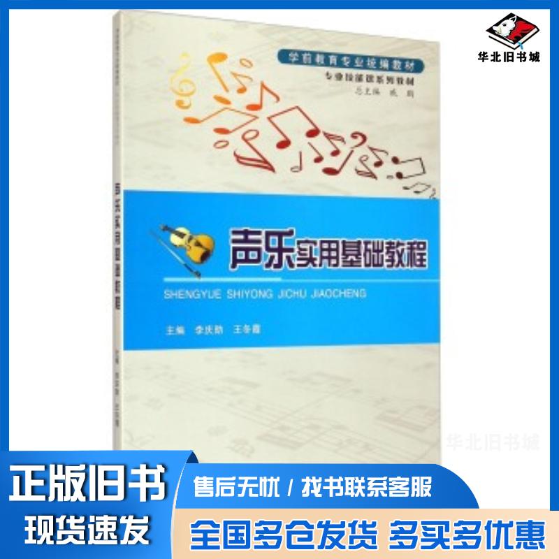 正版旧书声乐实用基础教程李庆勋王冬霞编郑州大学出版社9787564507756