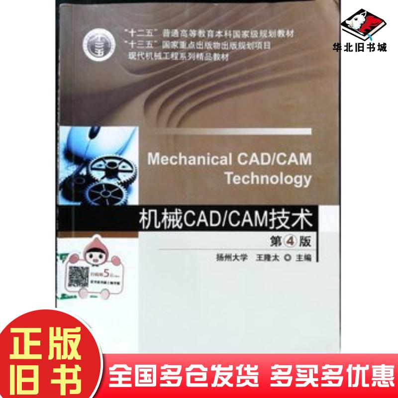 正版旧书机械CADCAM技术第4版王隆太机械工业出版社9787111562016