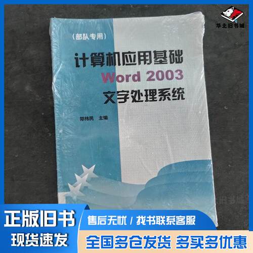 正版旧书Word2003文字处理系统郑纬民主编中央广播电视大学出版社9787304035471