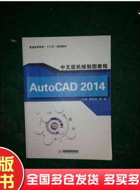 正版旧书AutoCAD2014中文版机械制图教程谭晶莹唐鉴华中科技大学出版社9787560997360
