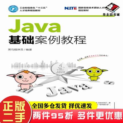 二手书Java基础案例教程黑马程序员人民邮电出版社9787115439376