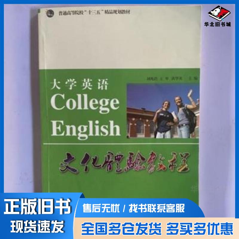 正版旧书大学英语文化体验教程刘兆沿王琴煤炭工业出版社9787502052713