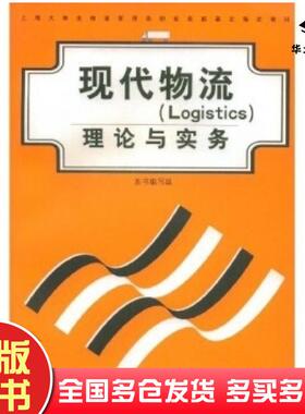 正版旧书现代物流LOGISTICS理论与实务杨矛甄著上海人民出版社9787208047822