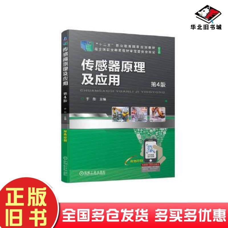 正版旧书传感器原理及应用第4版于彤机械工业出版社9787111716860
