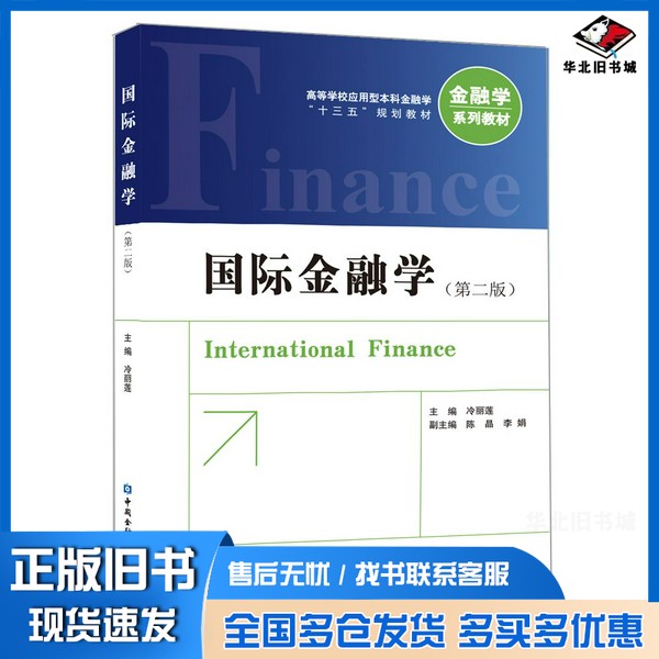 正版旧书国际金融学(第2版高等学校应用型本科金融学十三五规划教材)冷丽莲 编中国金融出版社9787522001302