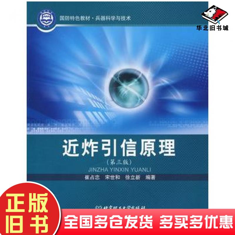 正版旧书近炸引信原理第三版崔占忠宋世和徐立新编著北京理工大学出版社9787564005047