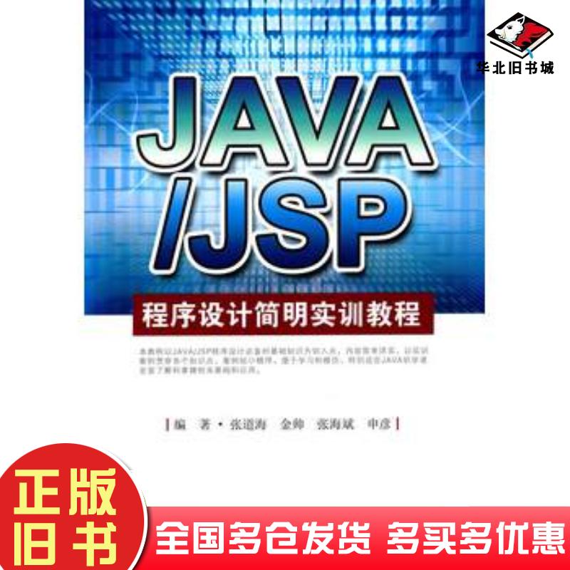 正版旧书JAVAJSP程序设计简明实训教程张道海等编著东南大学出版社9787564158385