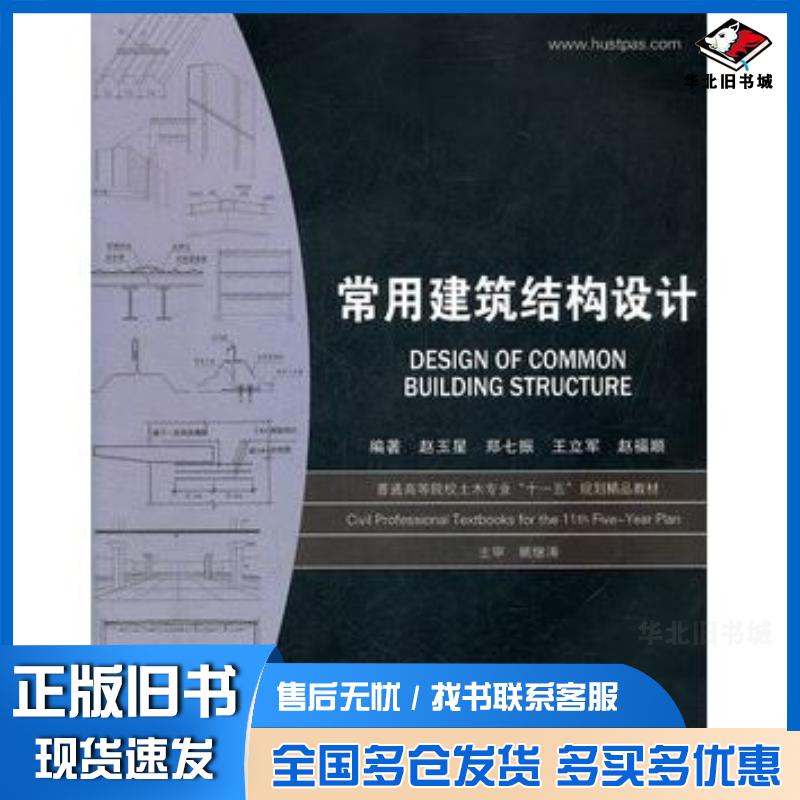 正版旧书常用建筑结构设计赵玉星郑七振王立军赵福顺编著华中科技大学出版社9787560947198