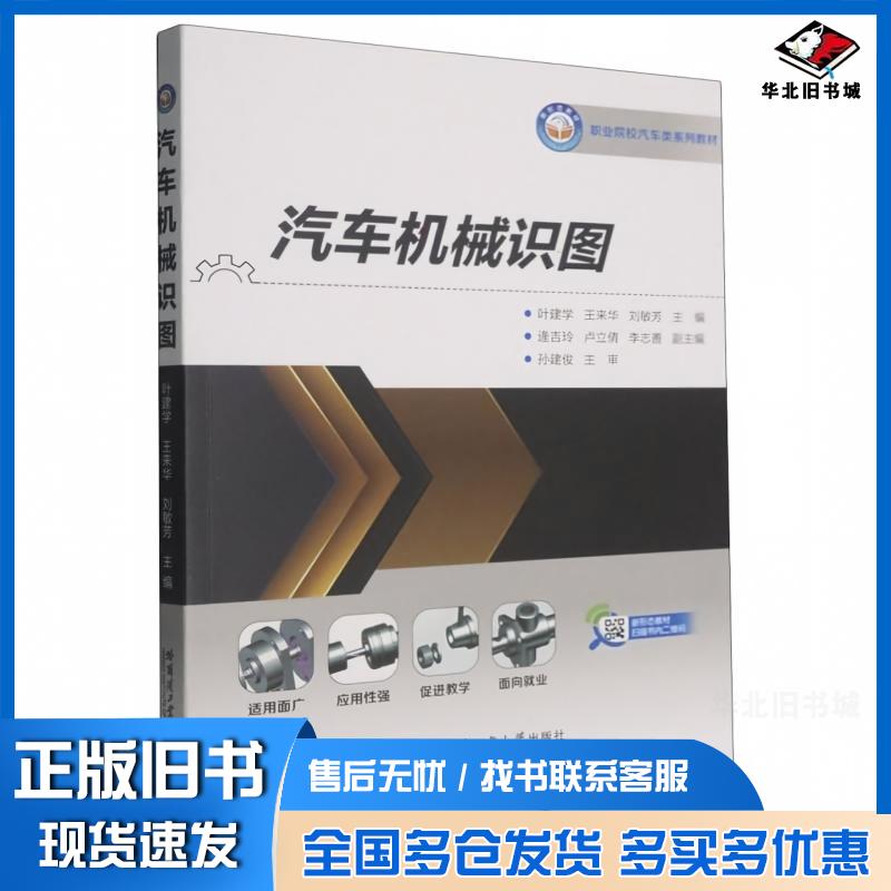 正版旧书汽车机械识图叶建学王来华刘敏芳主编哈尔滨工业大学出版社9787576719925