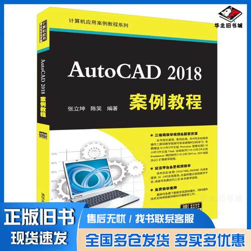 正版旧书AutoCAD2018案例教程张立坤陈笑清华大学出版社9787302512035