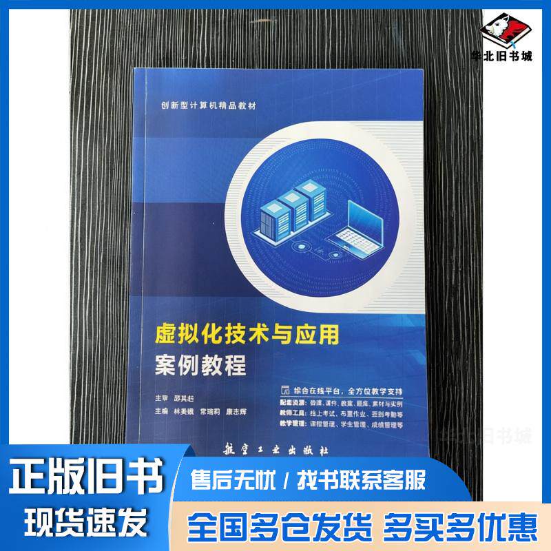正版旧书虚拟化技术与应用案例教程邵其赶航空工业出版社9787516539583