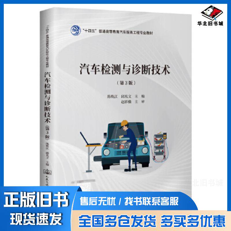 正版旧书汽车检测与诊断技术第三3版陈焕江人民交通出版社9787114178375